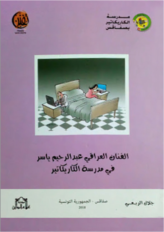 الفنان العراقي عبد الرحيم ياسر في مدرسة الكاريكاتير 