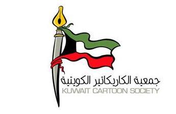 معرض جمعية الكاريكاتير الكويتية الأول