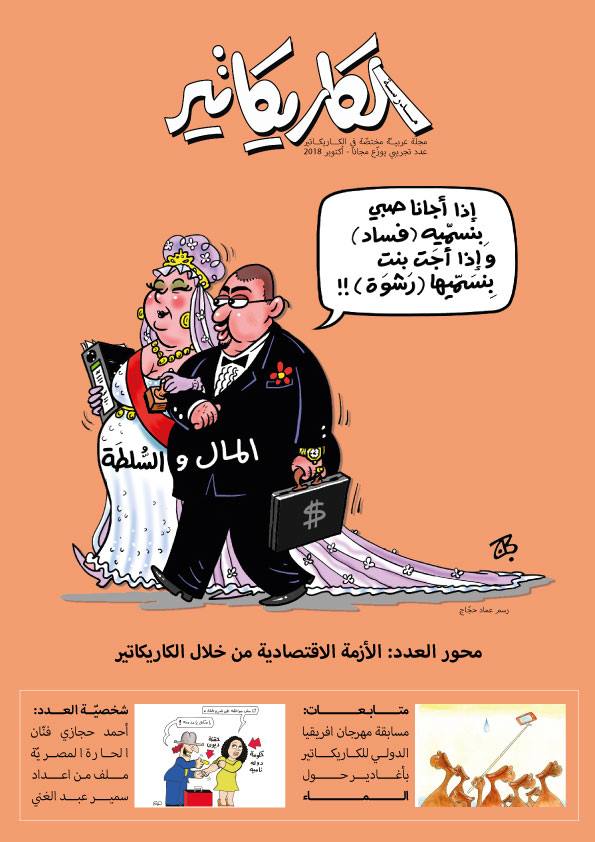 إصدار عدد تجريبي من مجلة عربية مختصّة في الكاريكاتير